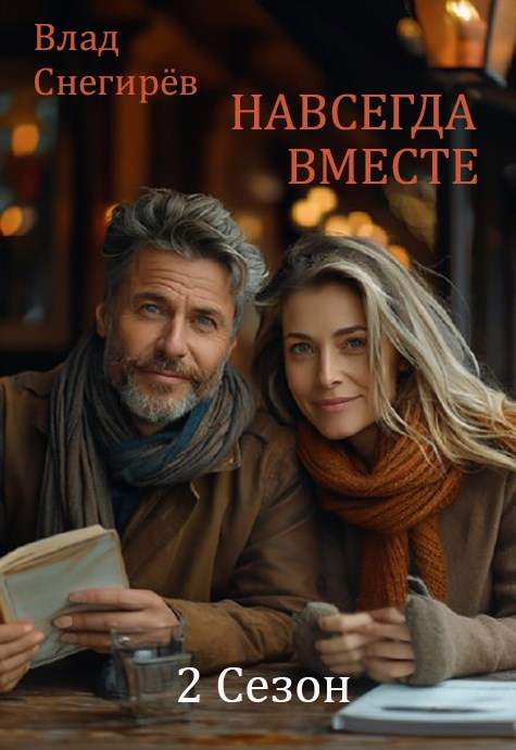 Навсегда вместе 2 Сезон