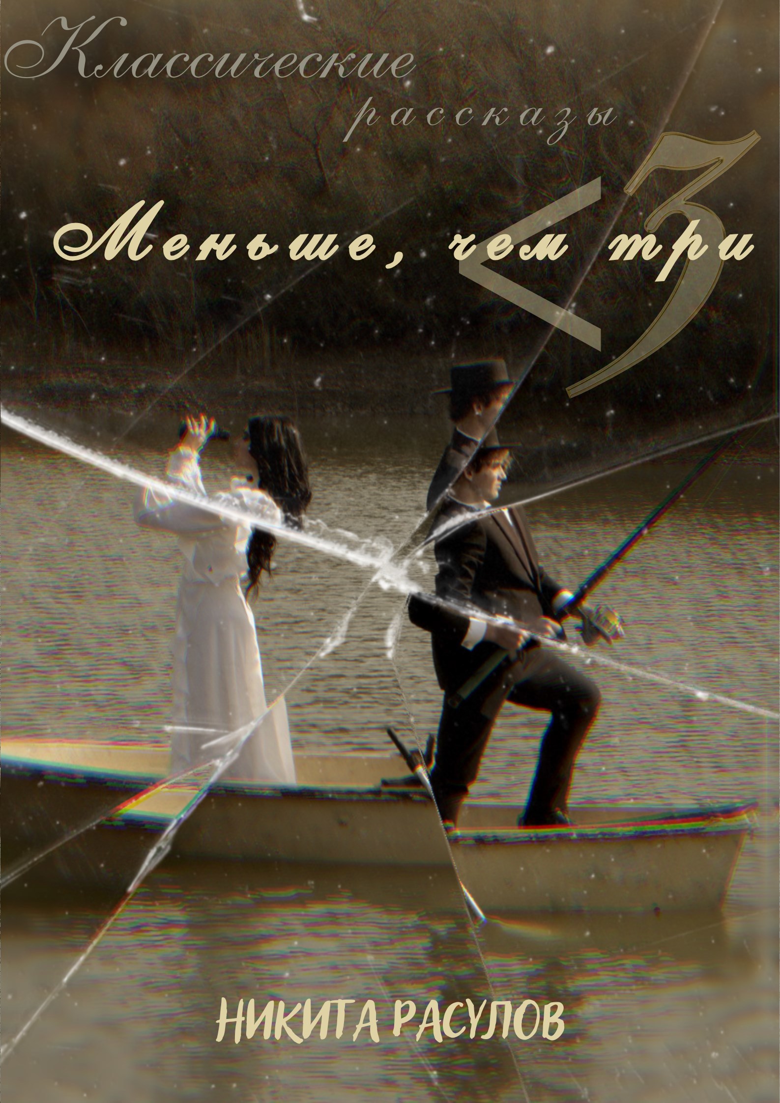 Меньше чем три