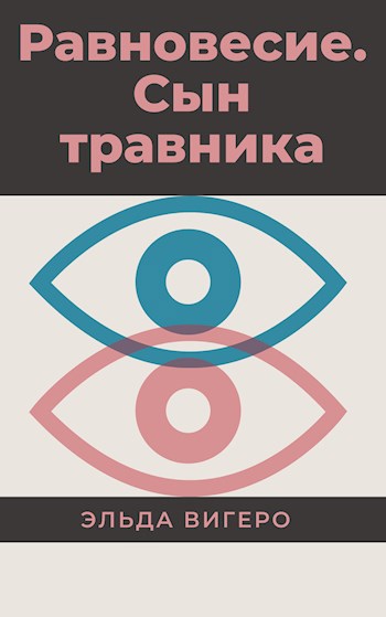 Равновесие. Сын травника