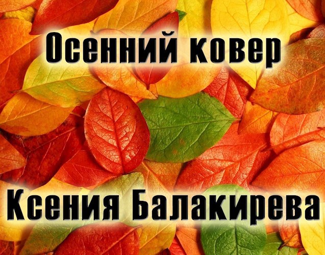 Осенний ковер