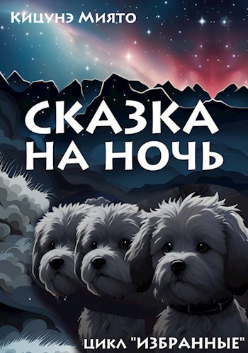 Сказка на ночь