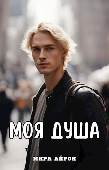 ...Моя душа