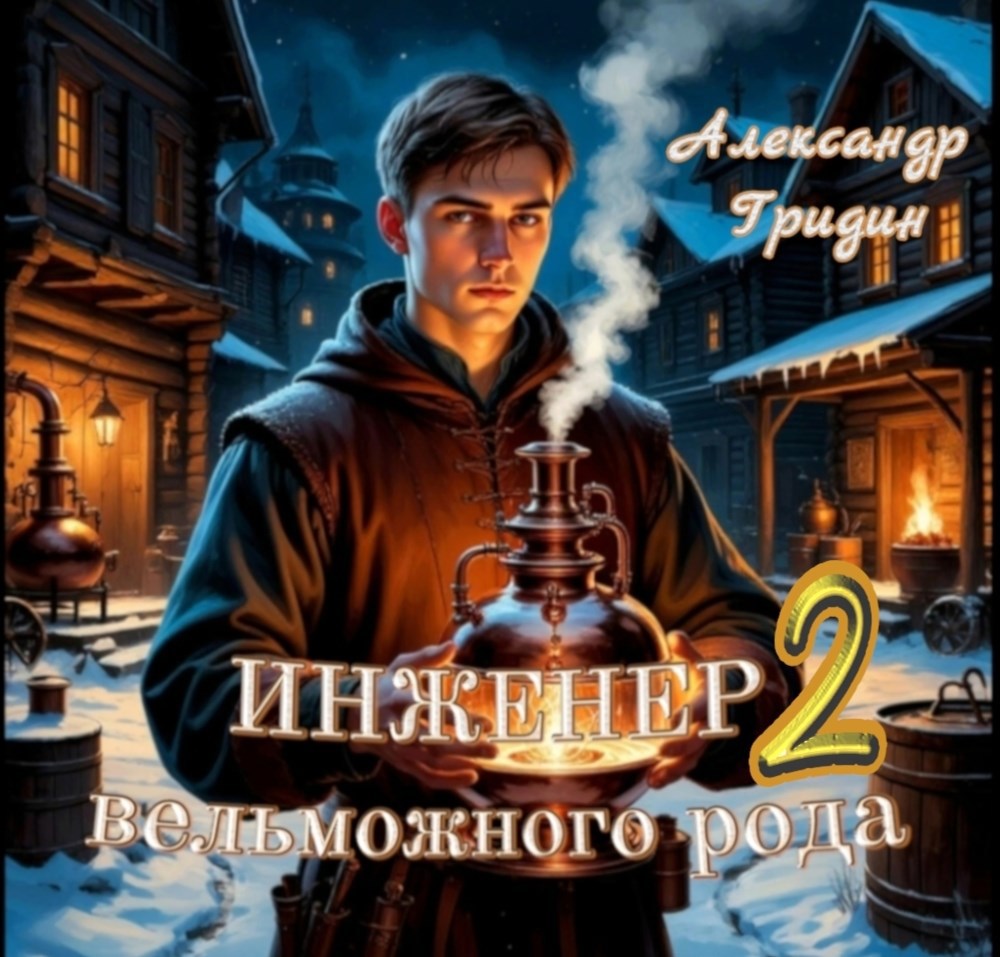 Инженер вельможного рода.Том 2.