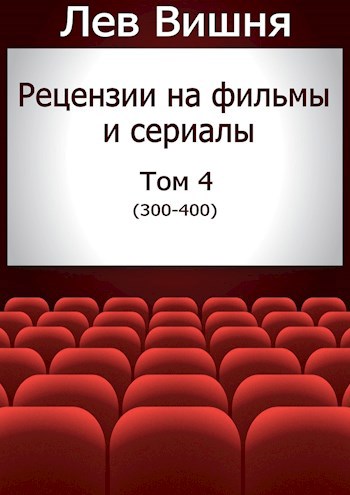 Рецензии на фильмы и сериалы. Том 4