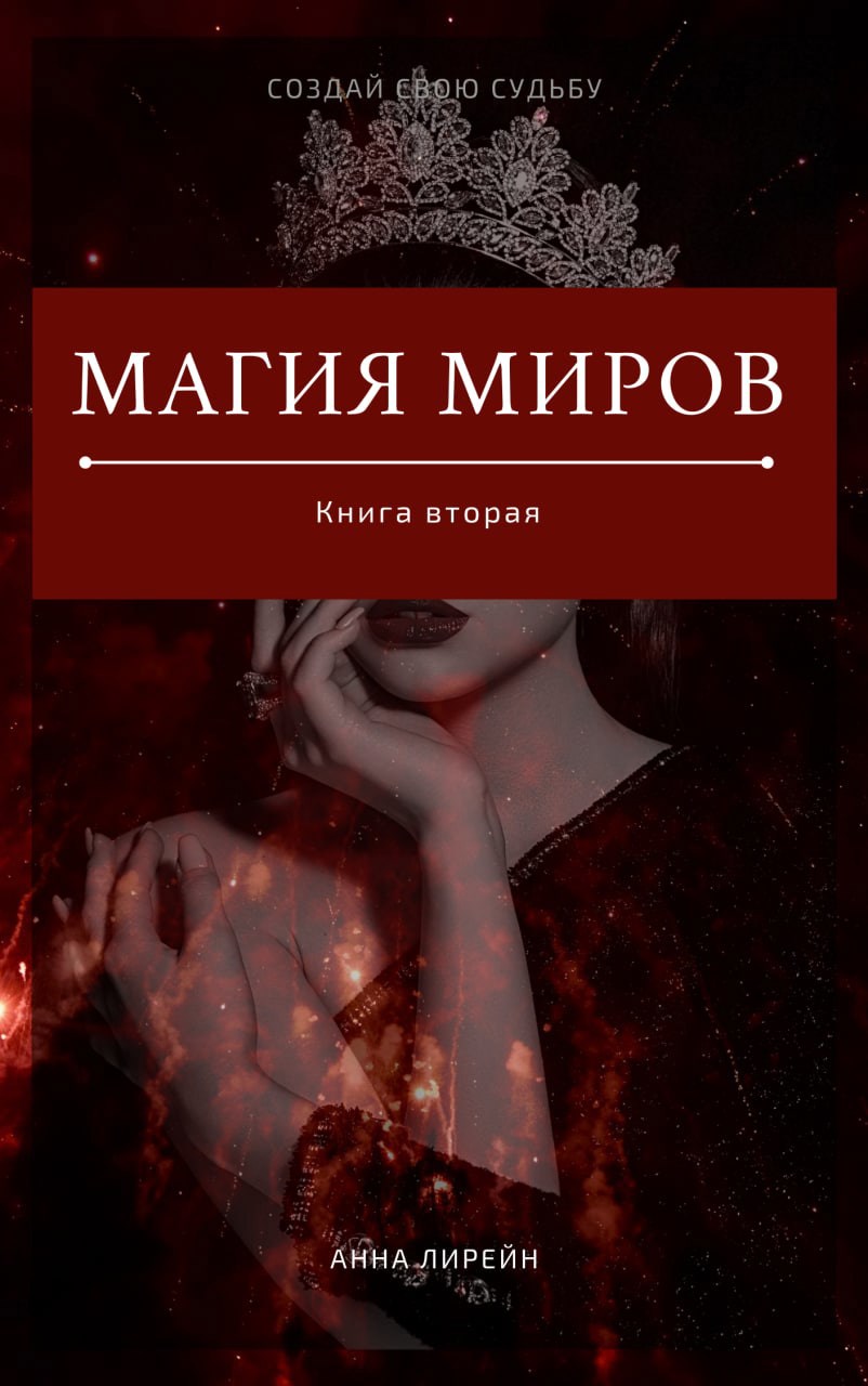 Магия миров. Книга вторая