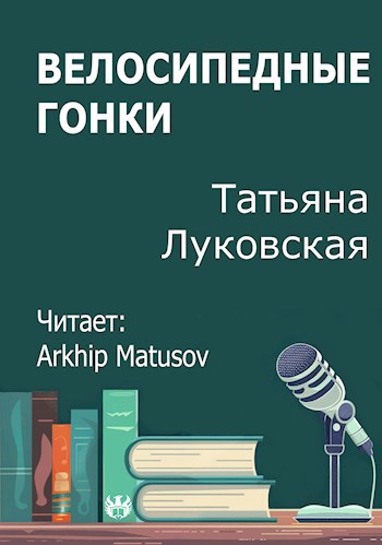 Велосипедные гонки