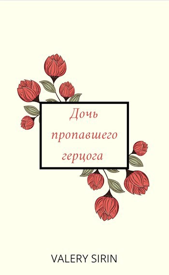 Дочь пропавшего герцога
