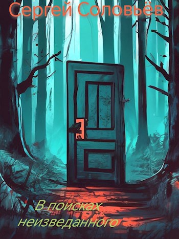 В поисках неизведанного.