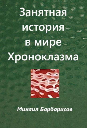 Занятная история в мире Хроноклазма