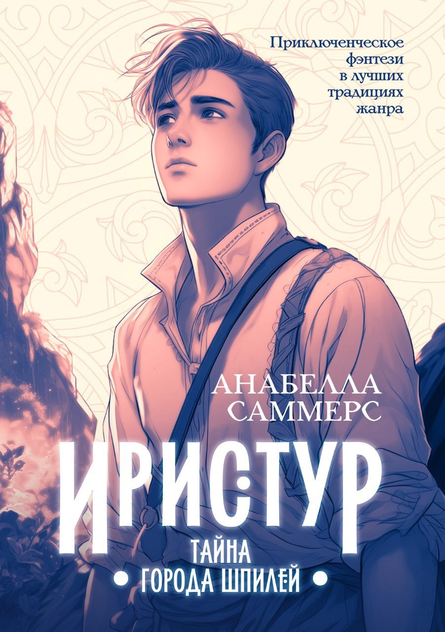 Иристур Тайна города шпилей