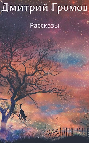 Сборник рассказов