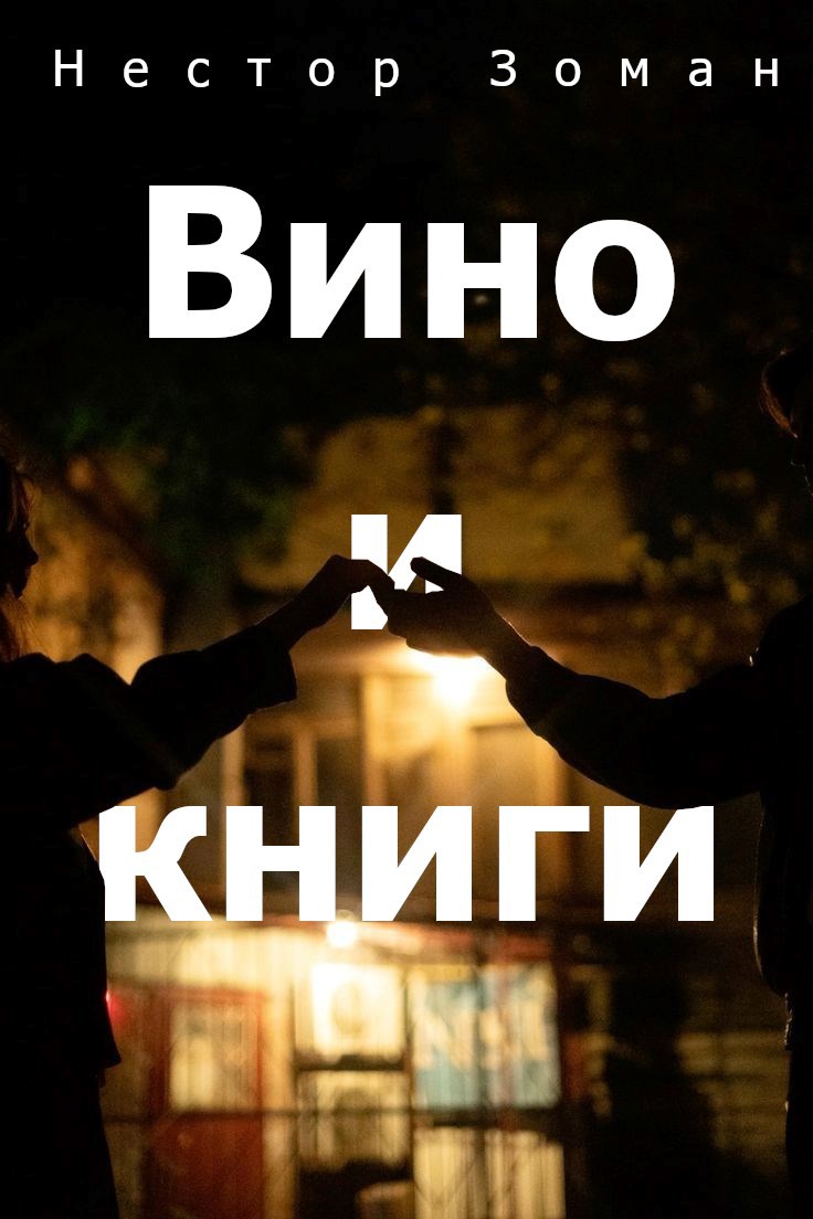 Вино и книги