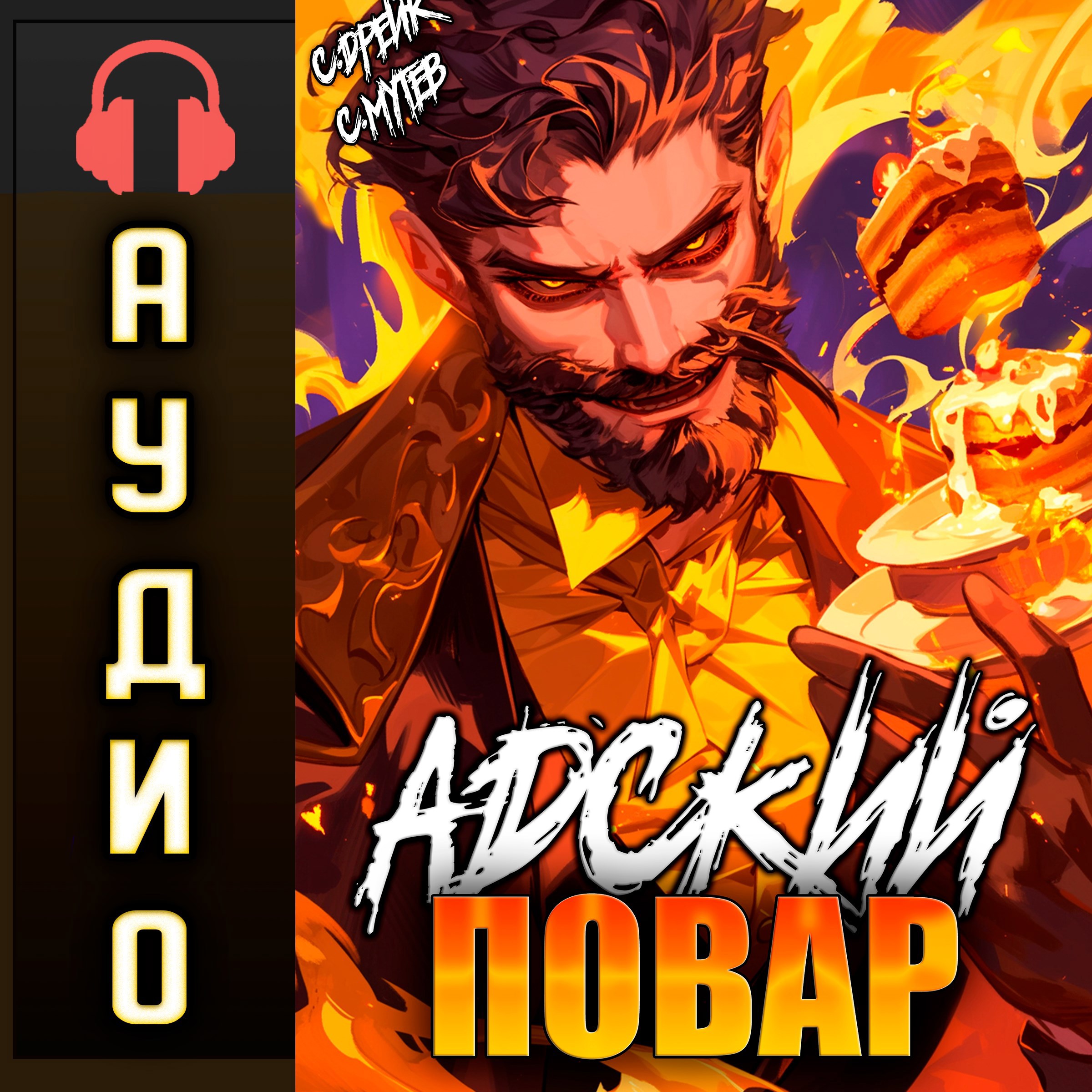 Адский повар. Аудиокнига VII