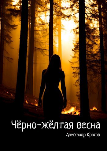 Ч рно ж лтая весна