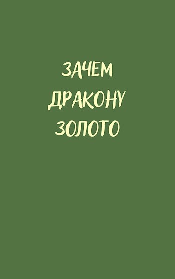Зачем дракону золото