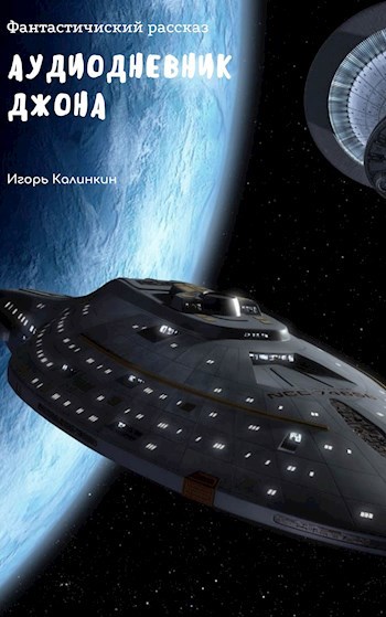 Аудиодневник Джона.