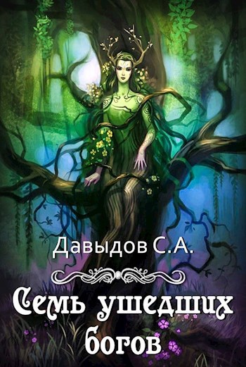 Семь ушедших богов