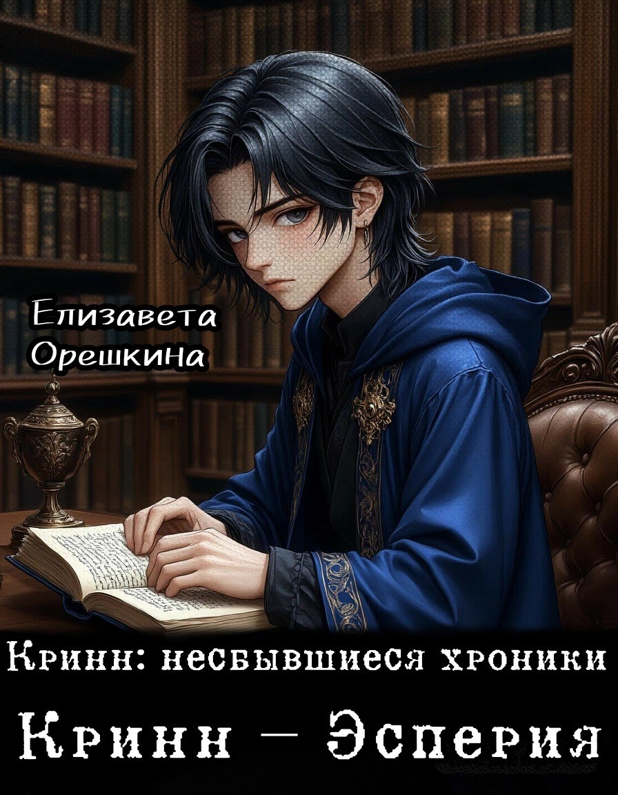 Кринн Эсперия