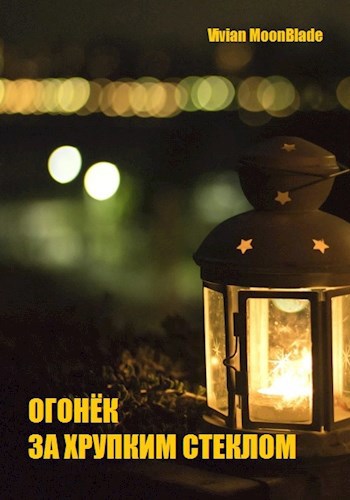 Огонёк за хрупким стеклом