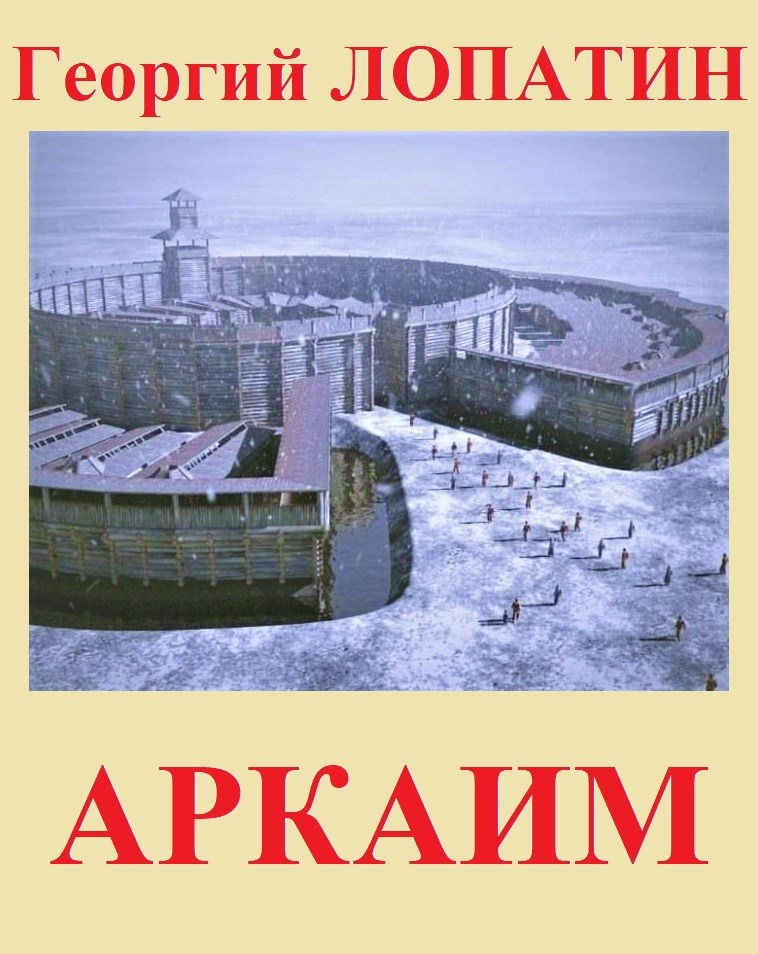 Аркаим