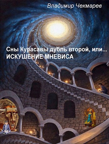 Искушение Мневиса