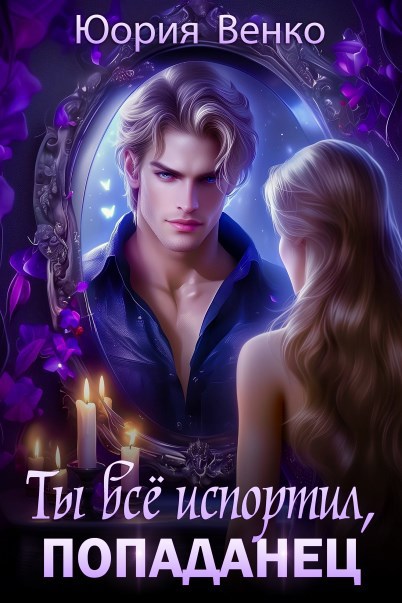 Ты всё испортил попаданец.