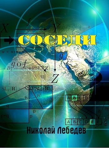 Соседи