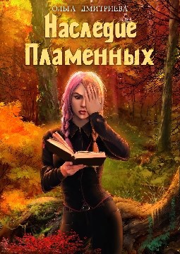 Наследие Пламенных (Пламенная-2)