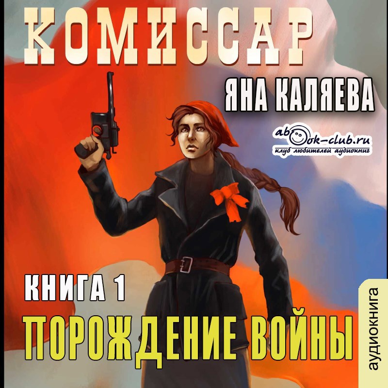 Комиссар. Порождения войны