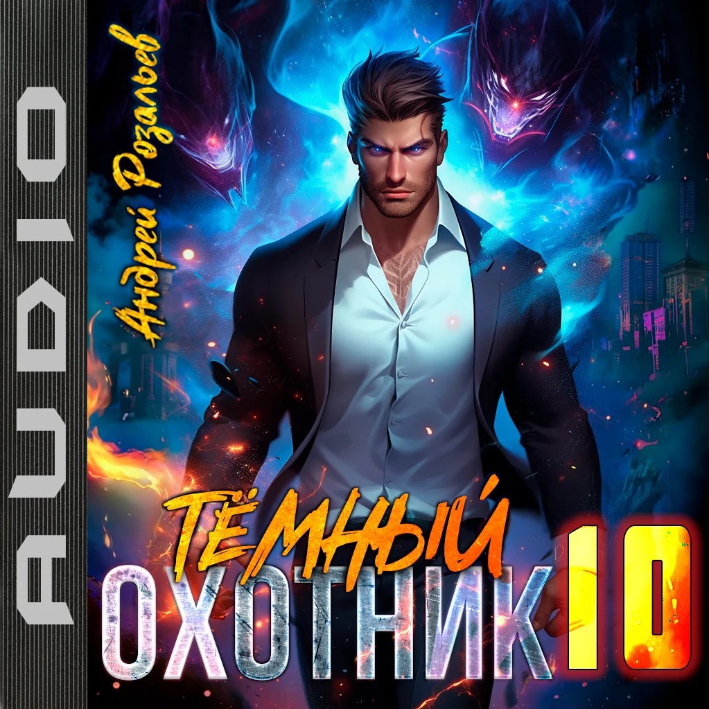 Темный охотник #10 (аудио)
