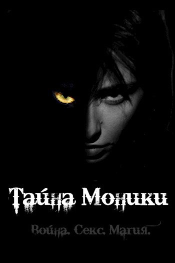 Тайна Моники. Война. Секс. Магия.