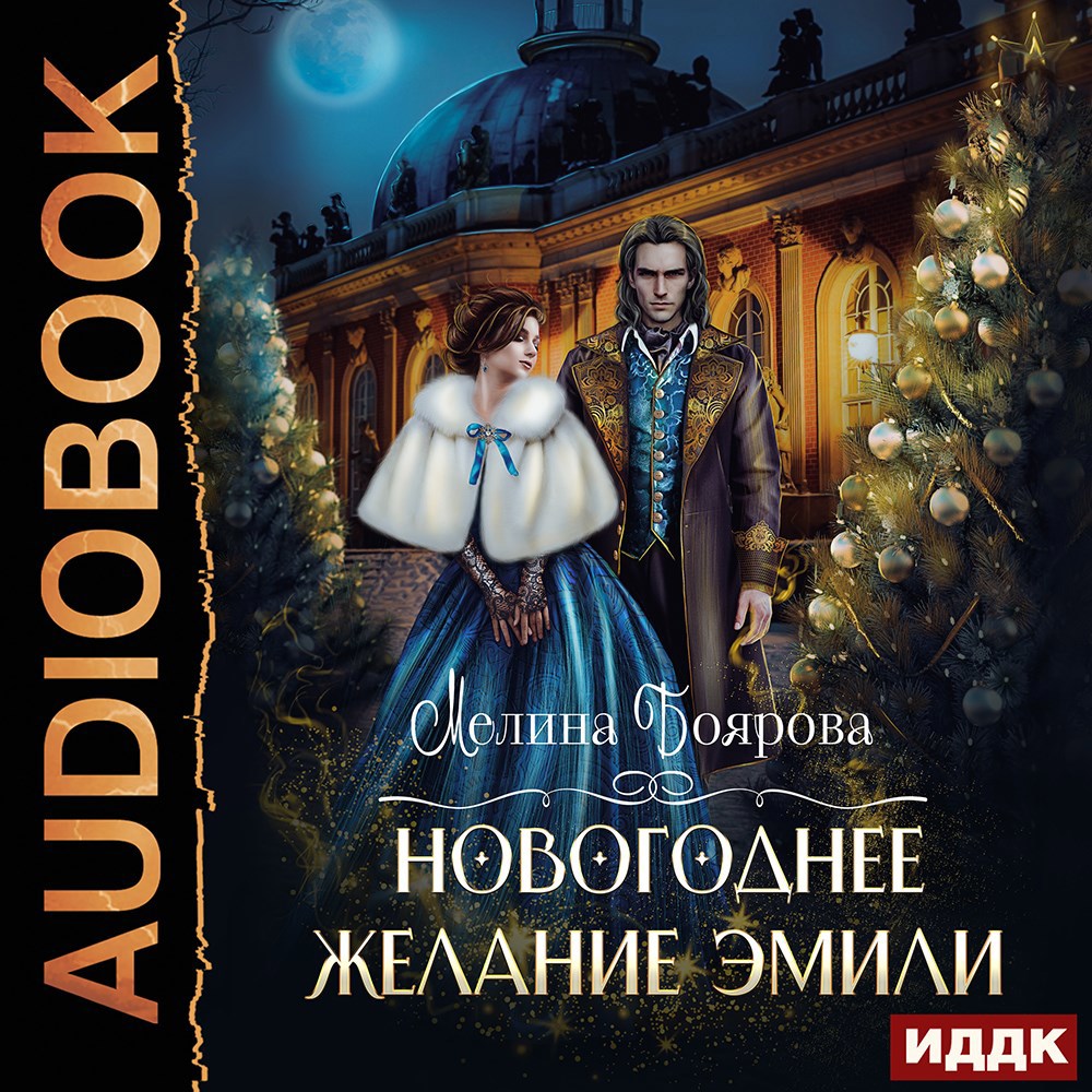 Новогоднее желание Эмили аудио