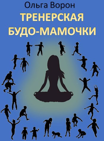 Тренерская будо-мамочки: записки детского тренера по боевым искусствам