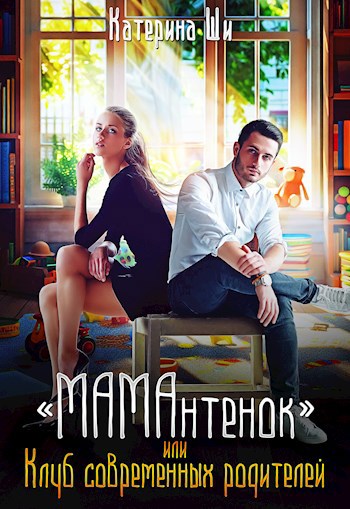 “МАМАнтенок” или клуб современных родителей