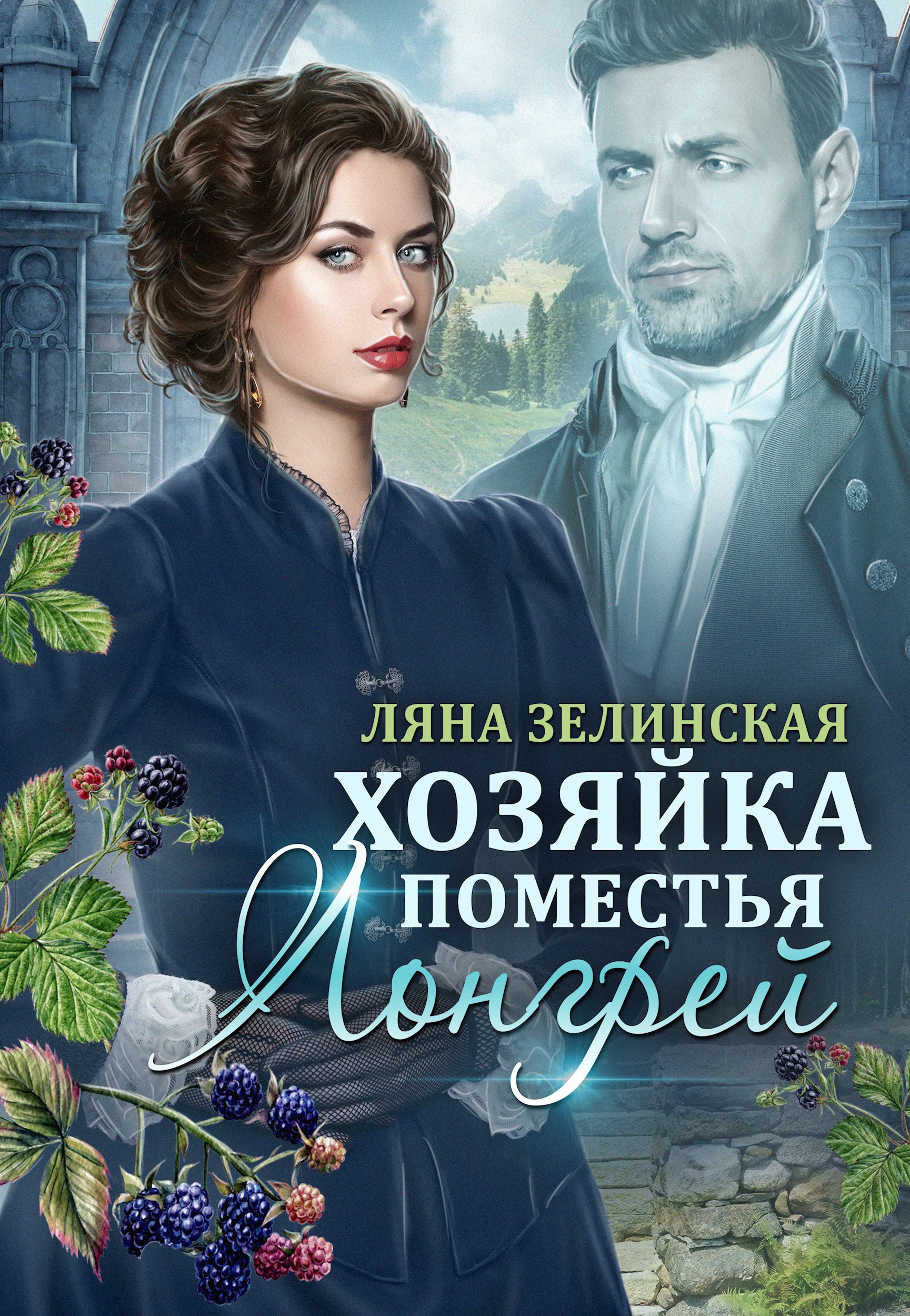 Хозяйка поместья Лонгрей том 2