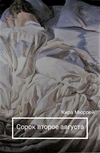 Сорок второе августа