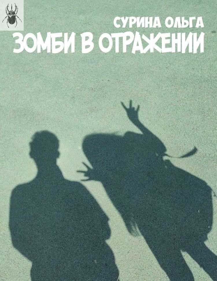 Зомби в отражении