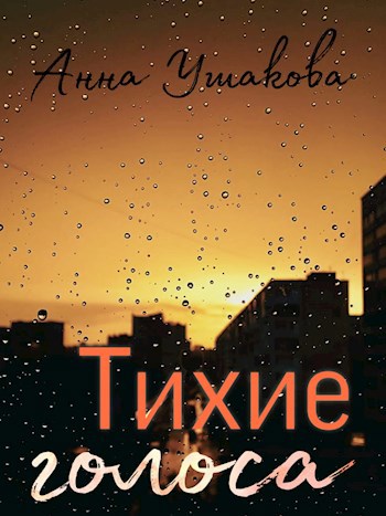 Тихие голоса