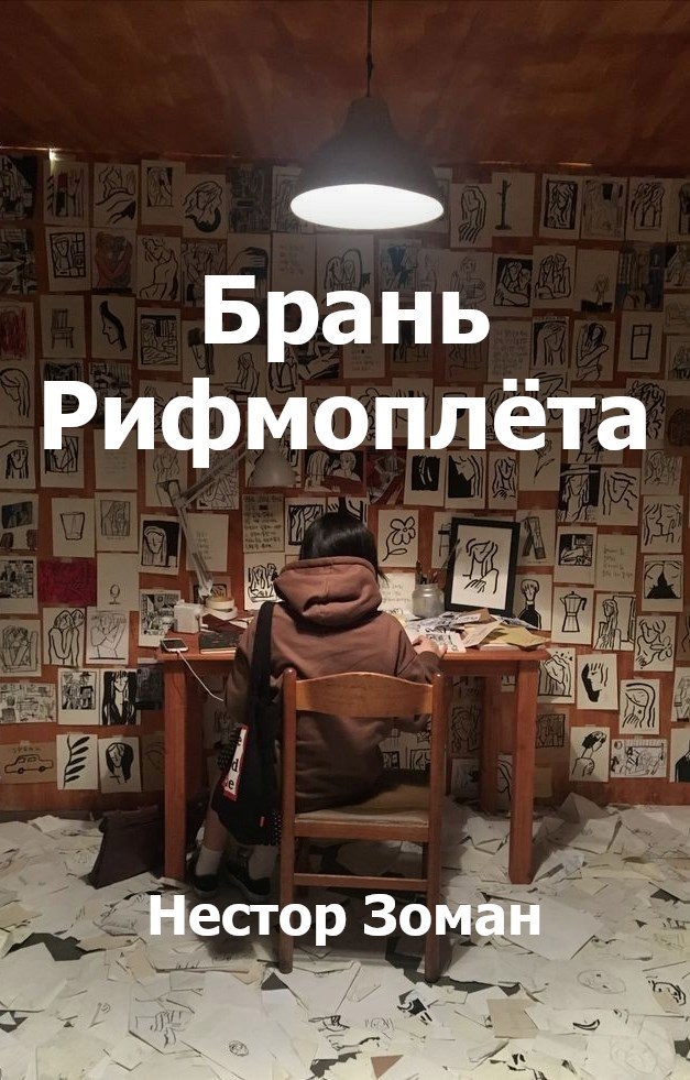 Брань рифмоплёта