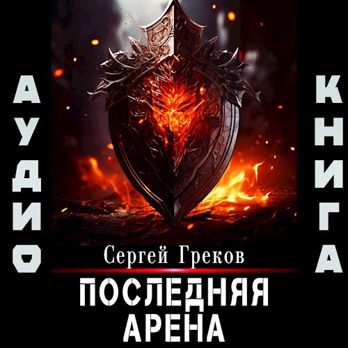 Последняя Арена [АУДИО]