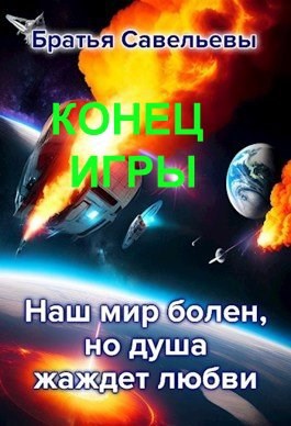 Конец игры