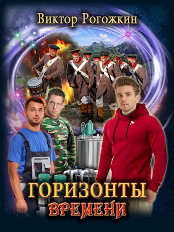 Горизонты Времени