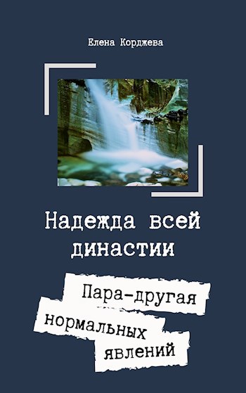 Надежда всей династии