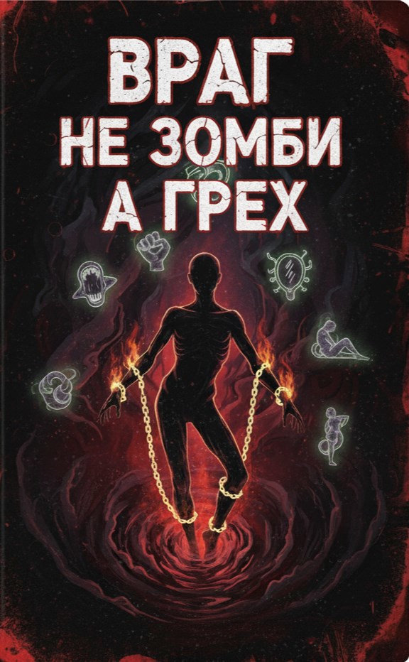 Враг не зомби а грех.