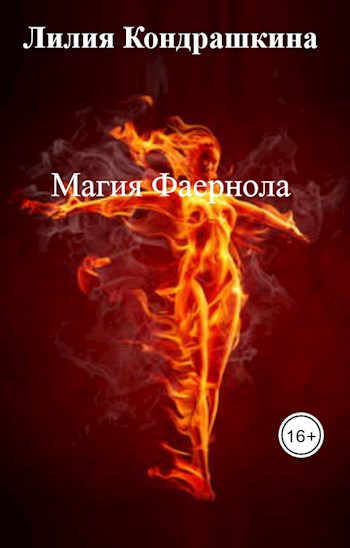 Магия Фаернола
