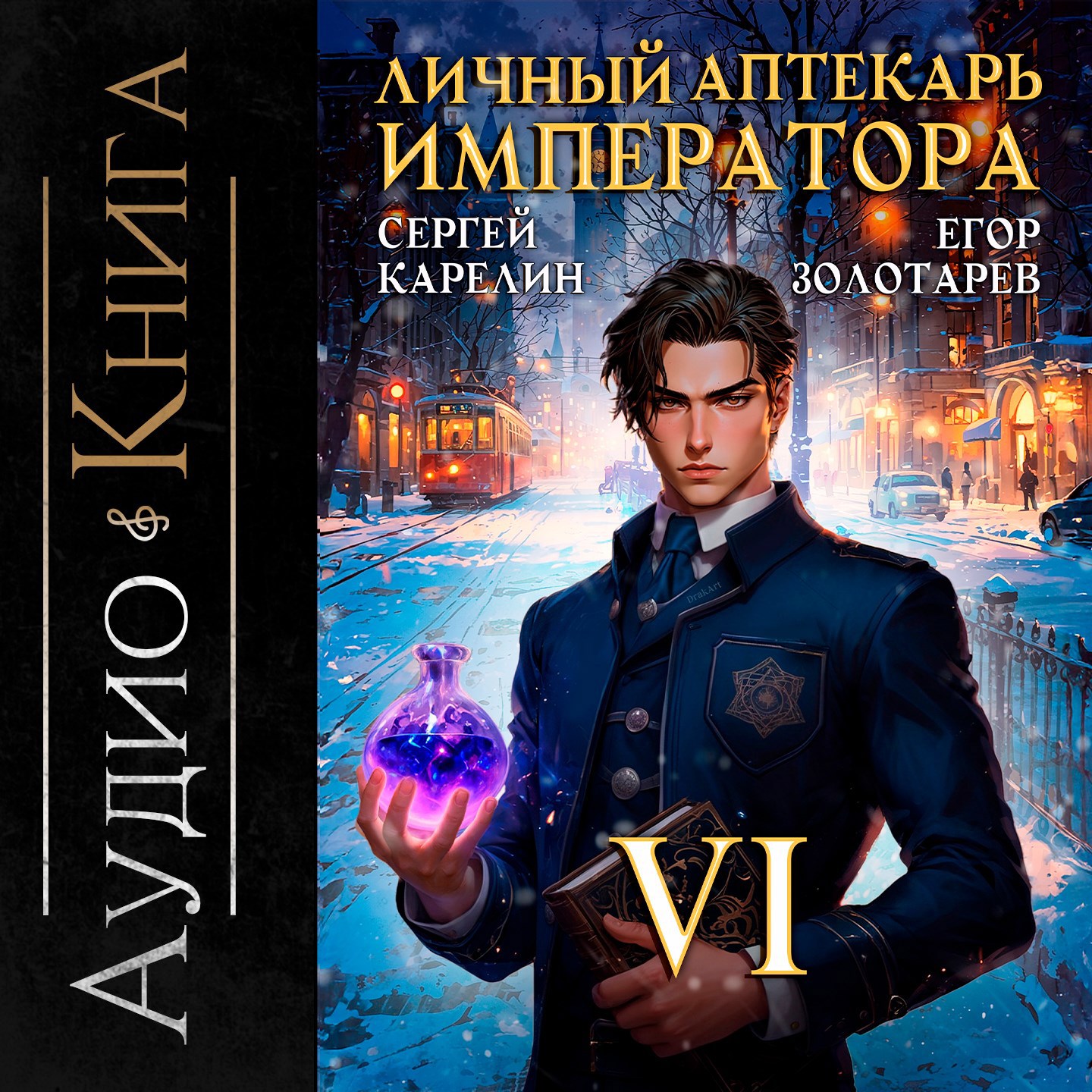 Личный аптекарь императора аудио книга 6