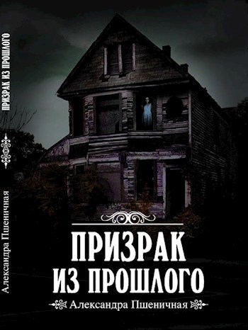 Призрак из Прошлого