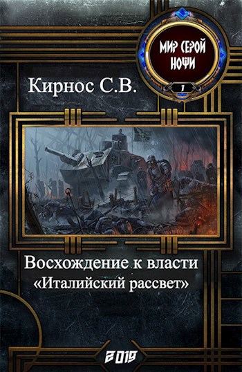 Восхождение к власти: "италийский рассвет"