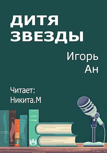 Дитя звезды