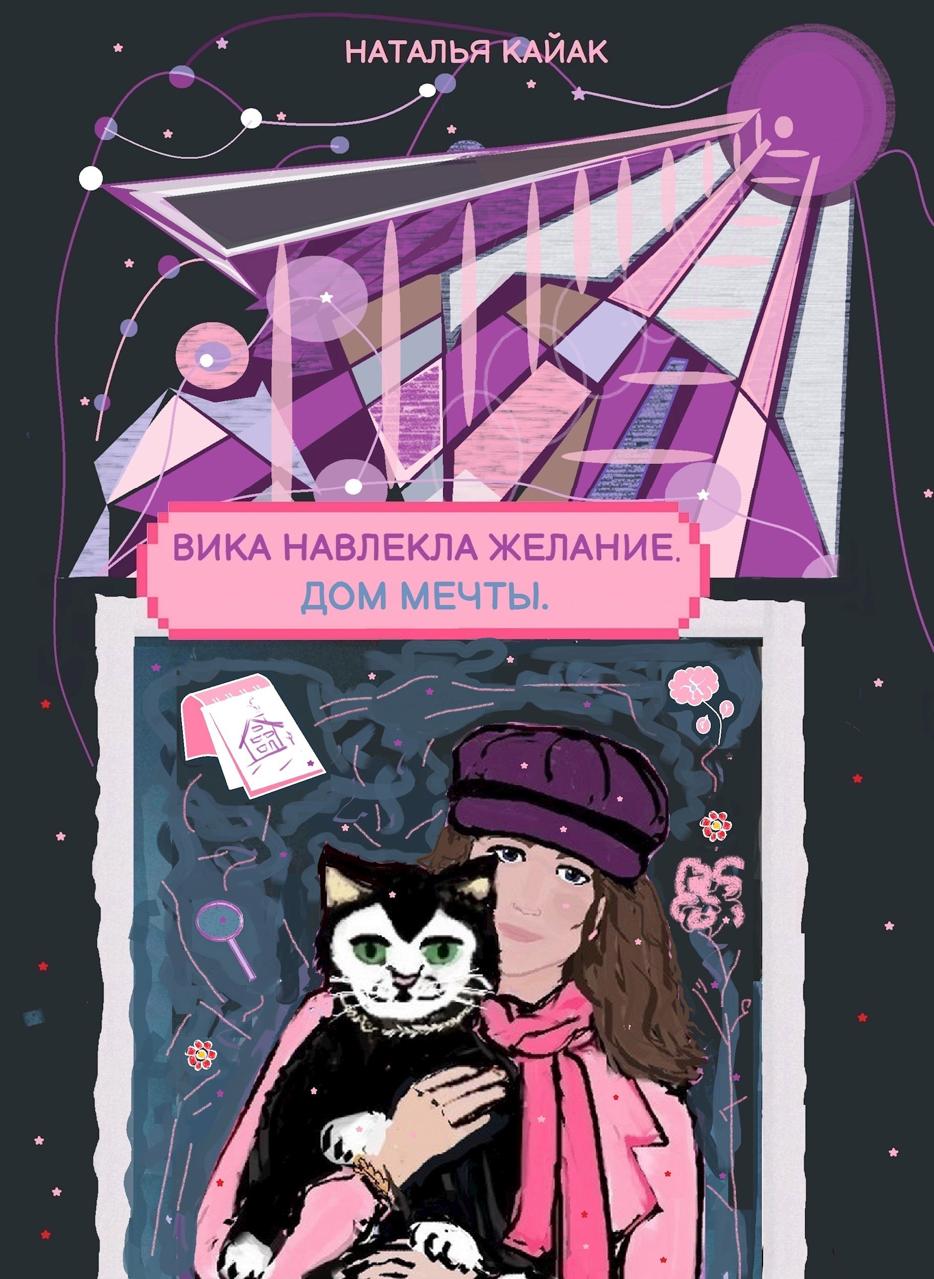 Вика навлекла желание. Дом мечты.